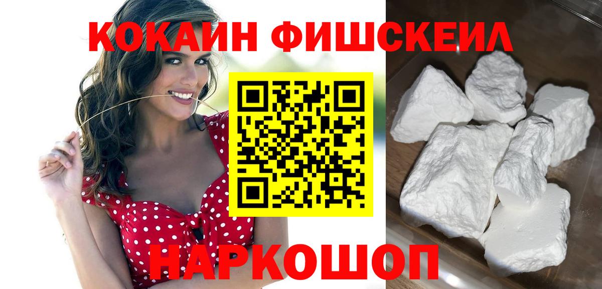 КОКАИН  Кокаин Fish Scale  Вход с VPN  Кокаин 99%  Туапсе 