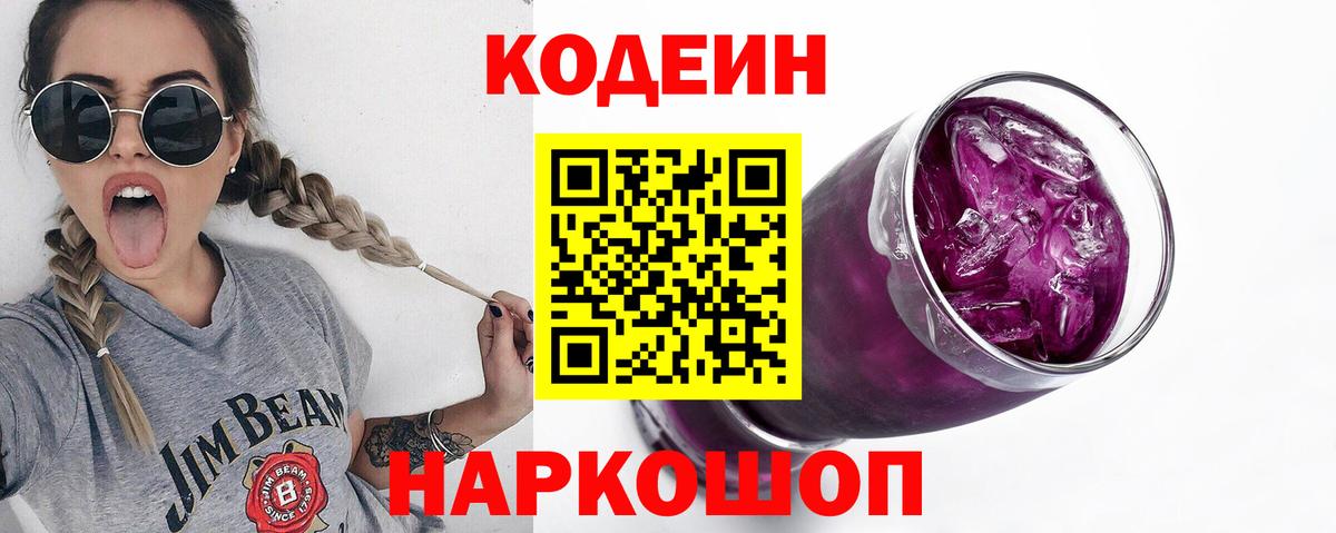 Туапсе  Кодеиновый сироп Lean Purple Drank  Вход с VPN 