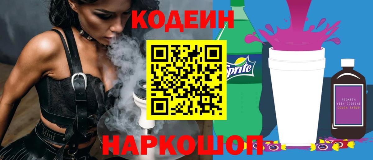 Кодеин напиток Lean (лин) Туапсе