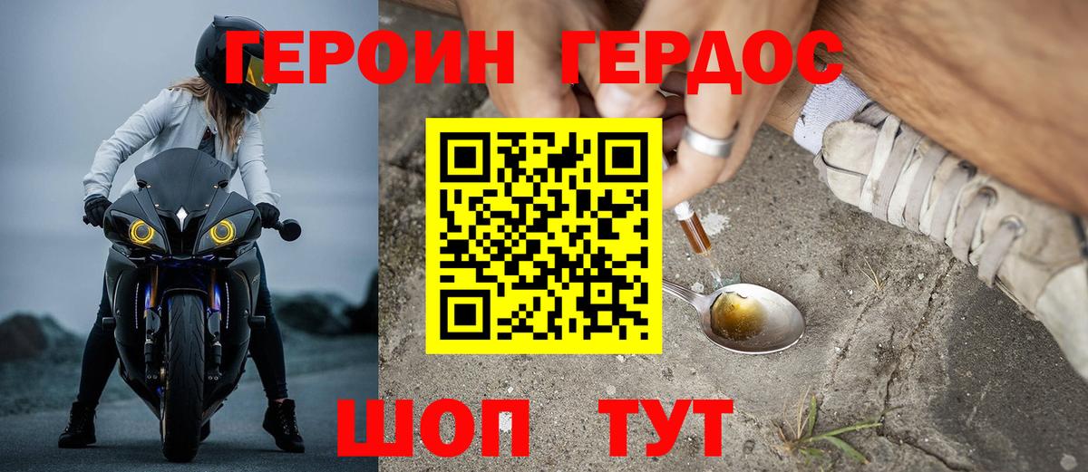 Героин Heroin Туапсе